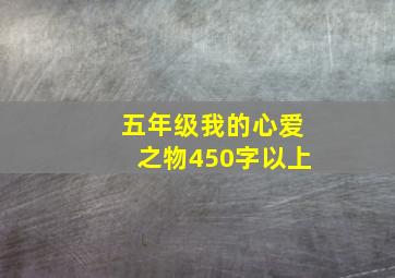 五年级我的心爱之物450字以上