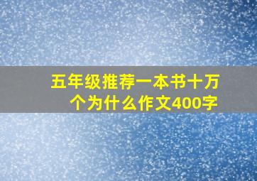 五年级推荐一本书十万个为什么作文400字