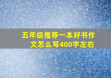 五年级推荐一本好书作文怎么写400字左右