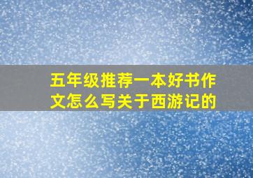 五年级推荐一本好书作文怎么写关于西游记的