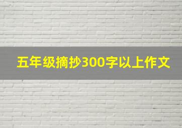 五年级摘抄300字以上作文