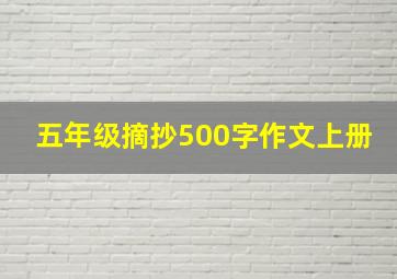 五年级摘抄500字作文上册