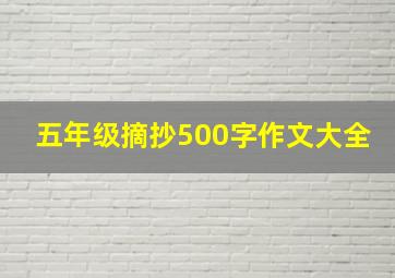 五年级摘抄500字作文大全