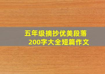 五年级摘抄优美段落200字大全短篇作文