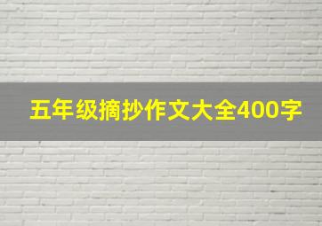 五年级摘抄作文大全400字