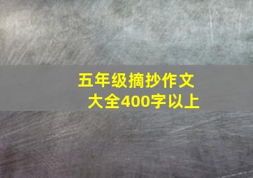 五年级摘抄作文大全400字以上