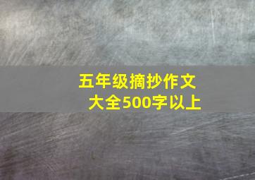 五年级摘抄作文大全500字以上