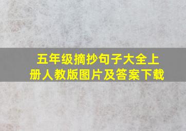 五年级摘抄句子大全上册人教版图片及答案下载