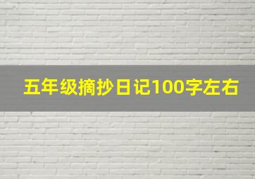 五年级摘抄日记100字左右