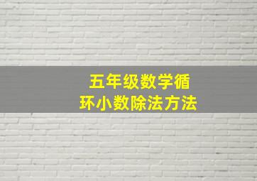 五年级数学循环小数除法方法