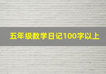 五年级数学日记100字以上