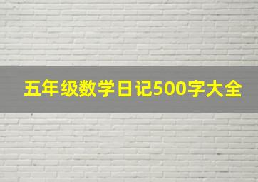 五年级数学日记500字大全