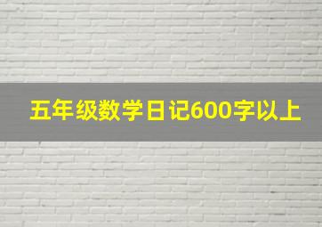 五年级数学日记600字以上