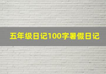 五年级日记100字暑假日记