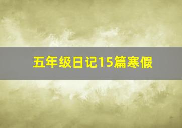 五年级日记15篇寒假