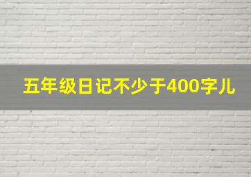 五年级日记不少于400字儿