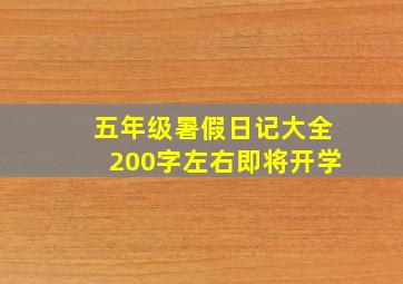 五年级暑假日记大全200字左右即将开学