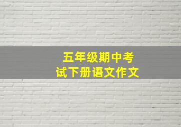 五年级期中考试下册语文作文