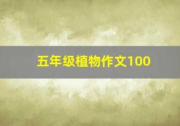 五年级植物作文100