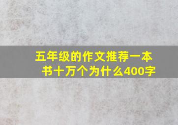 五年级的作文推荐一本书十万个为什么400字