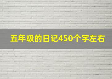 五年级的日记450个字左右