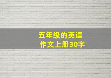 五年级的英语作文上册30字