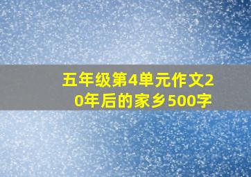 五年级第4单元作文20年后的家乡500字