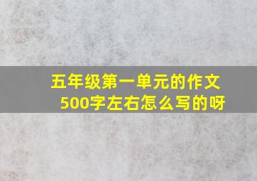 五年级第一单元的作文500字左右怎么写的呀