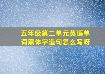 五年级第二单元英语单词黑体字造句怎么写呀