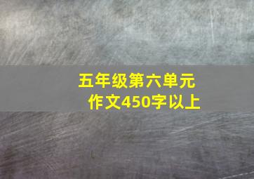 五年级第六单元作文450字以上