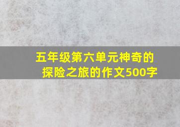 五年级第六单元神奇的探险之旅的作文500字