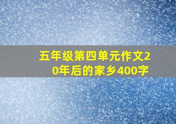 五年级第四单元作文20年后的家乡400字