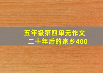 五年级第四单元作文二十年后的家乡400