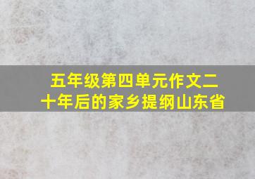 五年级第四单元作文二十年后的家乡提纲山东省