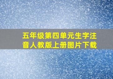 五年级第四单元生字注音人教版上册图片下载