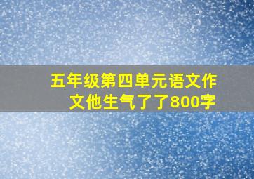 五年级第四单元语文作文他生气了了800字