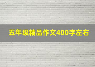 五年级精品作文400字左右