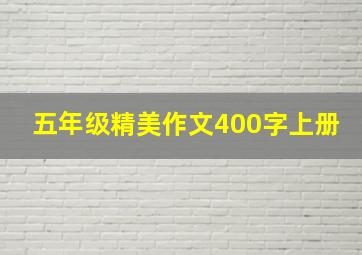 五年级精美作文400字上册