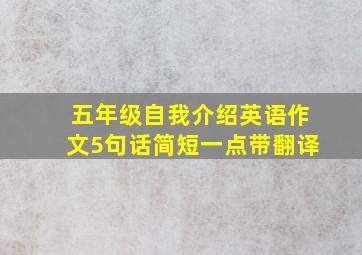 五年级自我介绍英语作文5句话简短一点带翻译