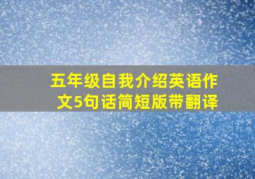 五年级自我介绍英语作文5句话简短版带翻译