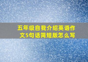 五年级自我介绍英语作文5句话简短版怎么写