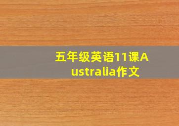 五年级英语11课Australia作文