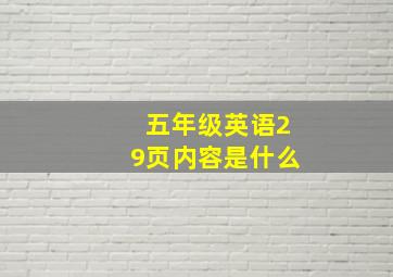 五年级英语29页内容是什么