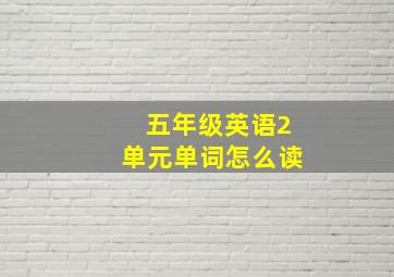 五年级英语2单元单词怎么读