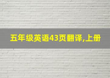 五年级英语43页翻译,上册