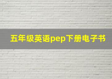 五年级英语pep下册电子书