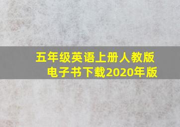 五年级英语上册人教版电子书下载2020年版