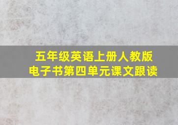 五年级英语上册人教版电子书第四单元课文跟读