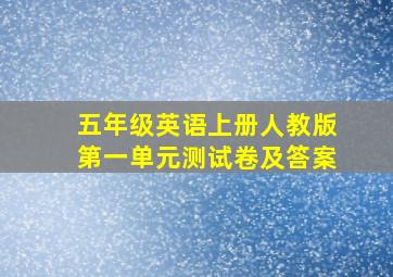 五年级英语上册人教版第一单元测试卷及答案