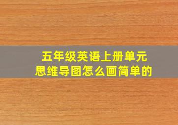 五年级英语上册单元思维导图怎么画简单的